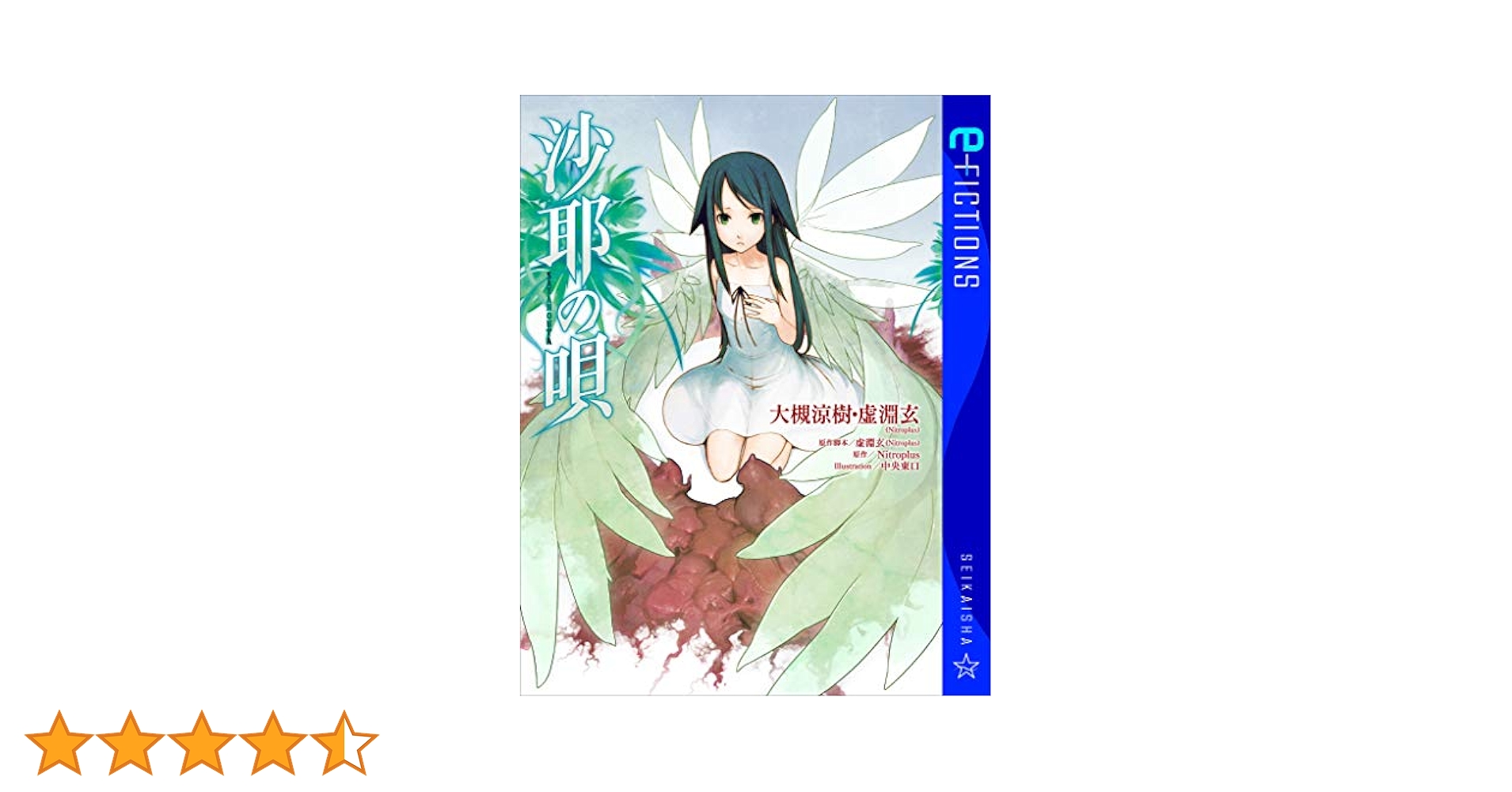 沙耶の唄 虚淵 玄 / 大槻 涼樹 / Nitroplus 帯 星海社 沙耶の唄 (星海社FICTIONS オ 3-1) | 大槻 涼樹, 虚淵玄